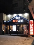 와이고수 - 와고참숯갈비 와고참숯갈비