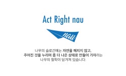 나우 - 신세계백화점 천안아산점 나우(nau)에서 함께할 인재를 찾습니다 - 샵마넷