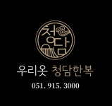 우리옷청담한복올인원웨딩혼수페어 - 부산 범일로145 우리옷청담한복... 부산 범일로145  우리옷청담한복 주말 알바 구함 - 샵마넷