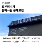 르본퍼니처 - 르본퍼니처 가구 판매 영업 사원 구인 - 샵마넷