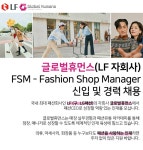 엘에프 - [LF자회사/주5일] LF직영점 신입/경력 매장관리직 채용 - 판매직 매장관리 채용정보는 샵마넷 ShopMa.net