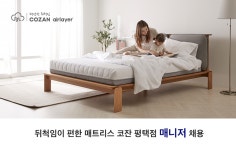 코잔 - [평택] AK 플라자 / 매트리스 브랜드 매니저 모집 합니다. - 판매직 매장관리 채용정보는 샵마넷 ShopMa.net