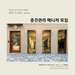 맥클래즈 - 한남동 수입 디자이너 편집샵 맥클래즈 중간관리 매니져 구인 - 샵마넷