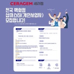 세라젬 - 세라젬 전국 백화점 샵마스터 구인 - 샵마넷