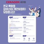 세라젬 - 세라젬 전국 백화점 샵마스터 구인 - 샵마넷