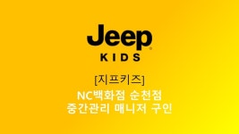 지프NC수원(상) | 지프키즈 - [지프키즈] NC백화점 순천점 중간관리 매니저 구인 - 샵마넷