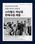 랄프로렌 - [랄프로렌코리아(직영)/신규오픈] POLO 하남스타필드점 정규직 채용 - 샵마넷