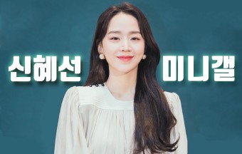 신혜선 미니 갤러리 - 커뮤니티 포털 디시인사이드