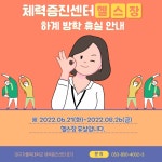 자유게시판(교내) > 열린광장 > 커뮤니티 [체력증진센터] 하계 방학 