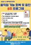 [체력증진센터]움직임 기능 회복 및 증진 8주 프로그램 신청 안내 > 자유게시판(교내) > 열린광장 > 커뮤니티 [체력증진센터]움직임 기능 회복 및... 