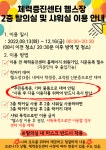 [체력증진센터] 헬스장 2층 탈의실 및 샤워실 이용 안내 > 자유게시판(교내) > 열린광장 > 커뮤니티 [체력증진센터] 헬스장 2층 탈의실 및 샤워실... 