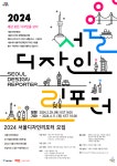 [DDP] 2024 서울디자인리포터 모집 공고 < 공지사항(상세) < 새소식 | 서울문화포털......  새소식 > 공지사항(상세) > [DDP] 2024... 