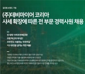 [데비마이어코리아(주)] 데비마이어코리아 [사세 확장] 각 부문별 정규직 채용 공고(D-7) - 사람인