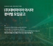 [(주)데비마이어아시아] [데비마이어] 회계·재무·세무 부문 경력직 채용 공고 - 사람인