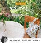 토탈 홈스타일링 브랜드 데코뷰 뷰로그 - 주식회사 데코뷰