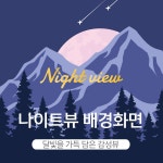 NIGHTVIEW 나이트뷰 배경화면 무료 배경화면 - 디자인스킨 케이스 몰 NIGHTVIEW 나이트뷰 배경화면무료 배경화면 - 디자인스킨 케이스 몰