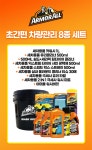 하프클럽 아머올 셀프세차 세차용품 8종