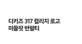 디키즈(DICKIES) 317 컬리지 로고 미들핏 반팔티 블루 DSR2UTST317 - 29,000 | 무신사 스토어