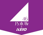乃木坂４６×京王電鉄　コラボレーション企画を５月２日から実施 | 朝日新聞デジタルマガジン＆[and]