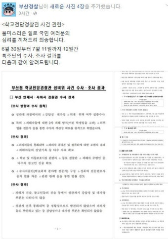 부산경찰, 페이스북에 재차 사과 “‘여고생 성관계’ 학교전담경찰관 구속영장, 불미스러운 일 죄송”｜동아일보 부산경찰, 페이스북에 재차...