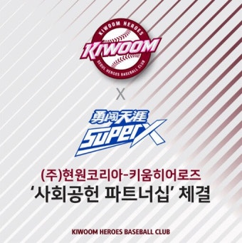 키움, 현원코리아와 사회공헌 파트너십 체결