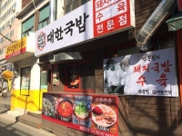 백종원 돼지국밥까지 ㄷㄷㄷ.jpg - 도깨비 뉴스
