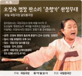 [社告]오정숙 명창 판소리 ‘춘향가’ 완창무대｜동아일보 [社告]오정숙 명창 판소리 ‘춘향가’ 완창무대
