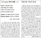[이종묵의 ‘한시 마중’]<12>아름다운 가을의 들녘｜동아일보 [이종묵의 ‘한시 마중’]아름다운 가을의 들녘