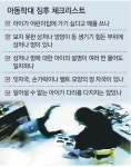 아동학대 여부 체크포인트 “갑자기 어린이집 안가겠다고 떼쓰는게 첫... 여부 체크포인트 “갑자기 어린이집 안가겠다고 떼쓰는게 첫 신호”