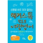해커스톡, ‘상황별 바로 찾아 말하는 해커스톡 왕초보 여행영어’... 해커스톡, ‘상황별 바로 찾아 말하는 해커스톡 왕초보 여행영어’ 출간