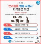 동물과사람, 반려동물행동교정사 자격증반 개설｜동아일보 동물과사람, 반려동물행동교정사 자격증반 개설