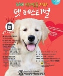 SAC 펫 페스티벌 29일 개최｜동아일보 SAC 펫 페스티벌 29일 개최