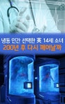 [카드뉴스] 냉동인간 선택한 소녀…200년 후 다시 깨어날까?｜동아일보 [카드뉴스] 냉동인간 선택한 소녀…200년 후  다시 깨어날까?