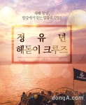“선상에서 정유년 새해 첫 해맞이 하세요”｜동아일보 “선상에서 정유년 새해 첫 해맞이 하세요”