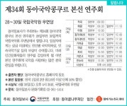 [알립니다]제34회 동아국악콩쿠르 본선 연주회｜동아일보 [알립니다]제34회 동아국악콩쿠르 본선 연주회
