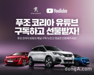 한불모터스, 유튜브 채널 ‘푸조 코리아’ 새 단장