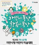 하나은행 ‘제28회 자연사랑 어린이 미술대회’ 개최｜동아일보 하나은행 ‘제28회 자연사랑 어린이 미술대회’ 개최