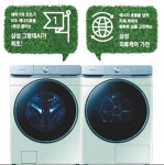 착한 세탁, 똑똑한 건조로 지구를 지키다｜동아일보 착한 세탁, 똑똑한 건조로 지구를 지키다