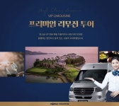 다성브이아이피여행사 | 소규모 비대면 럭셔리여행, 코레일관광개발 ‘VIP리무진 투어’ 출시|동아일보 소규모 비대면 럭셔리여행, 코레일관광개발 ‘VIP리무진...