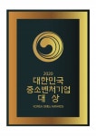 2020 대한민국 우수 중소기업을 선정·발표합니다｜동아일보 2020 대한민국 우수 중소기업을 선정·발표합니다