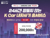케이카, 삼성카드로 결제하면 중고차에 주유권까지 증정｜동아일보 케이카, 삼성카드로 결제하면 중고차에 주유권까지 증정