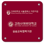 고려사이버대 아동학과, 고려대학교 서울캠퍼스 어린이집과 상호협력협약 체결｜동아일보 고려사이버대 아동학과, 고려대학교 서울캠퍼스... 
