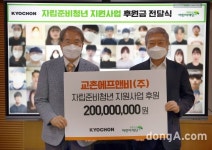 교촌에프앤비, 자립준비청년 홀로서기 돕는다…후원금 2억 원 전달｜동아일보 교촌에프앤비, 자립준비청년 홀로서기 돕는다…후원금 2억 원 전달