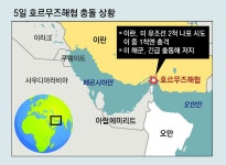 이란, 호르무즈해협서 美유조선 나포 시도… ‘중동 화약고’ 긴장｜동아일보 이란, 호르무즈해협서 美유조선 나포 시도… ‘중동 화약고’ 긴장