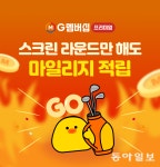 “스크린골프 즐길 때마다 마일리지 적립”…골퍼 혜택 강화한 골프존 G멤버십 프리미엄 서비스｜동아일보 “스크린골프 즐길 때마다 마일리지... 