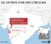 인도 서부 산사태 생존자 수색 중단…27명 사망·실종자 50명 이상｜동아일보 인도 서부 산사태 생존자 수색 중단…27명 사망·실종자 50명 이상