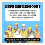 산업안전보건교육 파헤치기 [카드뉴스]｜동아일보 산업안전보건교육 파헤치기 [카드뉴스]