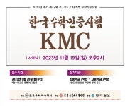 한국수학인증시험(KMC) 15일까지 원서접수｜동아일보 한국수학인증시험(KMC) 15일까지 원서접수