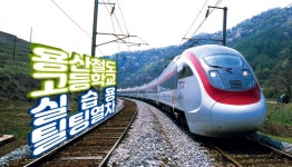 용산철도고, 한국형 틸팅열차 교육실습 활용…전문 인력 양성에 박차｜동아일보 용산철도고, 한국형 틸팅열차 교육실습 활용…전문 인력 양성에... 