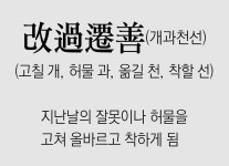 [신문과 놀자!/풀어쓰는 한자성어]改過遷善(개과천선)(고칠 개, 허물 과... /풀어쓰는 한자성어]改過遷善(개과천선)(고칠 개, 허물 과, 옮길 천, 착할... 